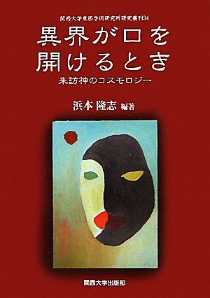 異界が口を開けるとき 来訪神のコスモロジー 関西大学東西学術研究所研究叢刊34