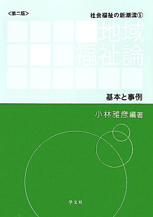 地域福祉論 基本と事例 社会福祉の新潮流5