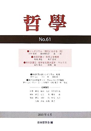 哲學(第61号) 現代における“死