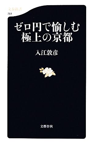 ゼロ円で愉しむ極上の京都文春新書