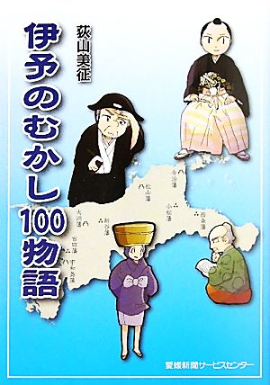 伊予のむかし100物語