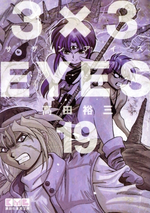 3×3EYES(文庫版)(19) 講談社漫画文庫