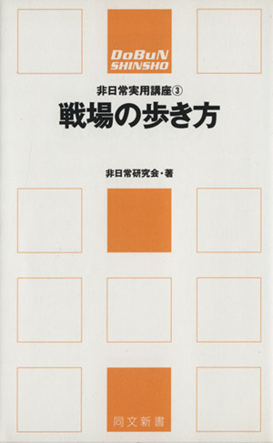 戦場の歩き方非日常実用講座3