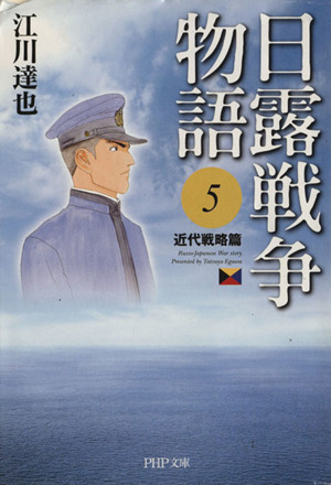 日露戦争物語(文庫版)(5)近代戦略篇C文庫