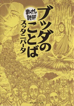 ブッダのことば(スッタニパータ)(文庫版) まんがで読破