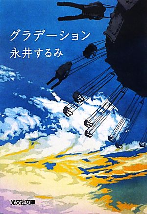 グラデーション 光文社文庫