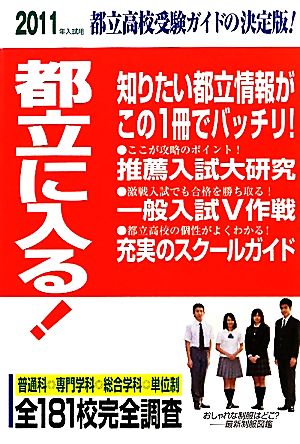 都立に入る！(2011年入試用)