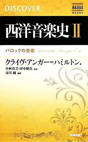 西洋音楽史(2) NAXOS DISCOVER SERIES-バロックの音楽