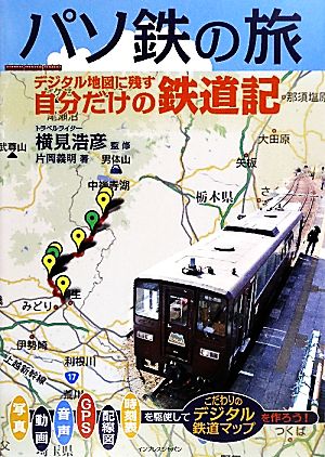 パソ鉄の旅 デジタル地図に残す自分だけの鉄道記