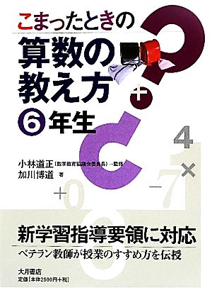 こまったときの算数の教え方 6年生