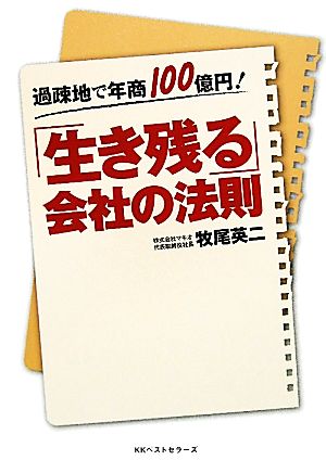 過疎地で年商100億円！「生き残る」会社の法則