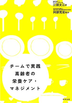 チームで実践 高齢者の栄養ケア・マネジメント