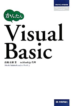 かんたんVisual Basic プログラミングの教科書