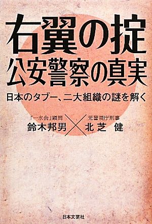 右翼の掟 公安警察の真実 日本のタブー、二大組織の謎を解く