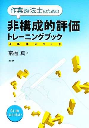 作業療法士のための非構成的評価トレーニングブック 4条件メソッド