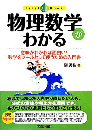 物理数学がわかる 意味がわかれば面白い！数学をツールとして使うための入門書 ファーストブック