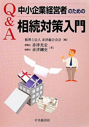 Q&A中小企業経営者のための相続対策入門