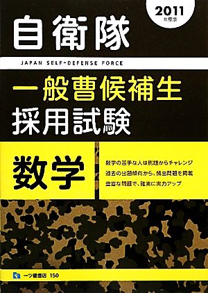 自衛隊一般曹候補生採用試験 数学(2011年度版)