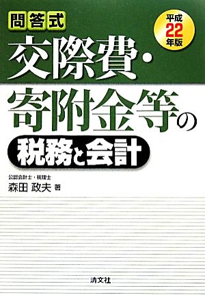 問答式 交際費・寄附金等の税務と会計(平成22年版)