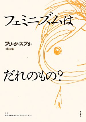 フェミニズムはだれのもの？ フリーターズフリー対談集