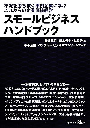 スモールビジネスハンドブック 不況を勝ち抜く事例企業に学ぶこれからの企業価値経営