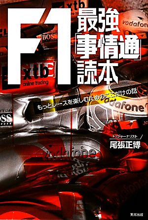 F1最強「事情通」読本 もっとレースを楽しむためのここだけの話