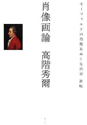 肖像画論 モーツァルトの肖像をめぐる15章