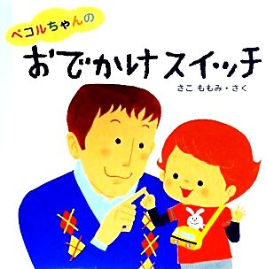 ペコルちゃんのおでかけスイッチ はじめてであうえほんシリーズ