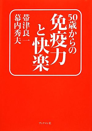 50歳からの免疫力と快楽