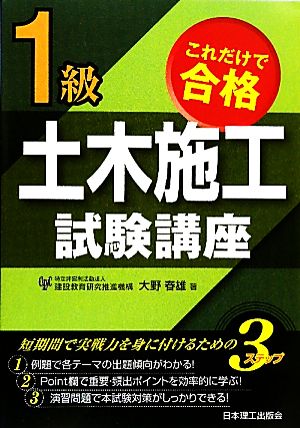 これだけで合格1級土木施工試験講座