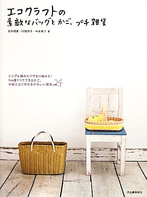 エコクラフトの素敵なバッグとかご、プチ雑貨