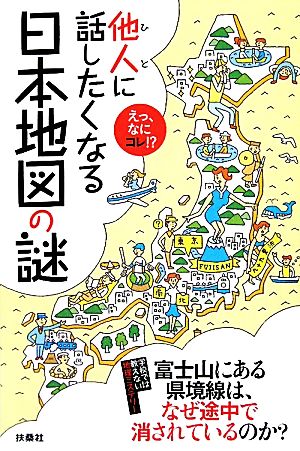 他人に話したくなる日本地図の謎 えっ、なにコレ!?