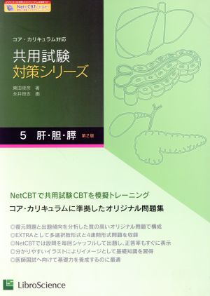 共用試験対策シリーズ 第2版(5) コア・カリキュラム対応-肝・胆・膵