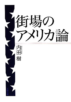 街場のアメリカ論 文春文庫