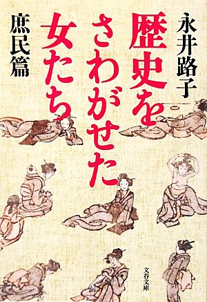 歴史をさわがせた女たち 庶民篇 文春文庫