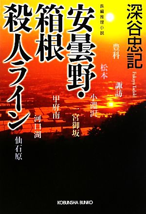 安曇野・箱根殺人ライン光文社文庫