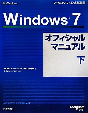 Windows7オフィシャルマニュアル(下) マイクロソフト公式解説書