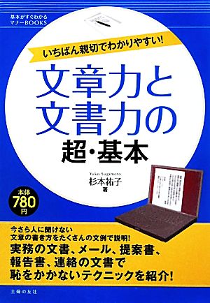 文章力と文書力の超・基本いちばん親切でわかりやすい！