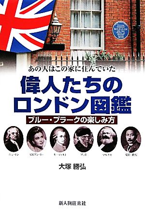 偉人たちのロンドン図鑑 ブルー・プラークの楽しみ方 あの人はこの家に住んでいた