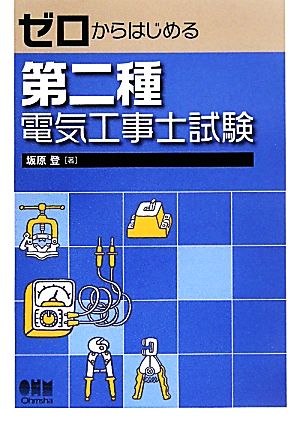 ゼロからはじめる第二種電気工事士試験