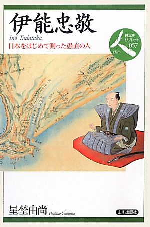 伊能忠敬 日本をはじめて測った愚直の人 日本史リブレット人057