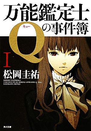 万能鑑定士Qの事件簿(1)角川文庫