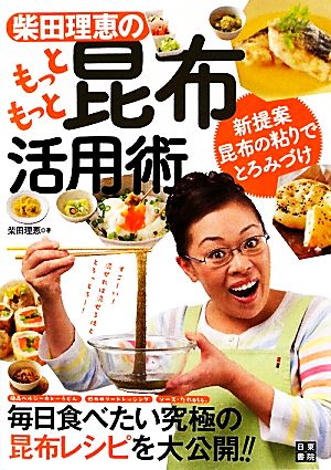 柴田理恵のもっともっと昆布活用術 毎日食べたい究極の昆布レシピを大公開!!