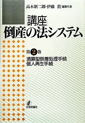 清算型倒産処理手続・個人再生手続 講座 倒産の法システム第2巻