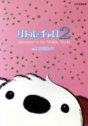 リトル・チャロ2 Vol.1 友を追って(初回限定版)