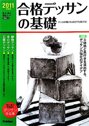 合格デッサンの基礎(2011年度用) 芸大・美大進学コースVol.1