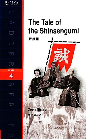 The Tale of the Shinsengumi 新撰組 洋販ラダーシリーズLevel4