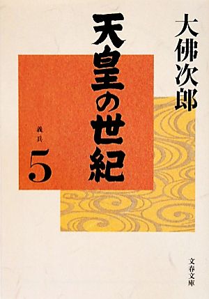 天皇の世紀(5) 義兵 文春文庫