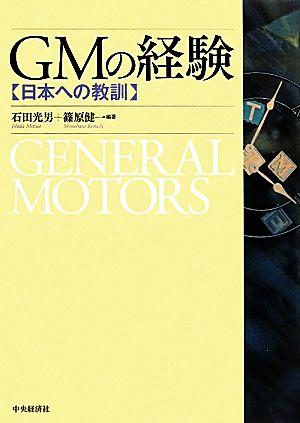 GMの経験 日本への教訓