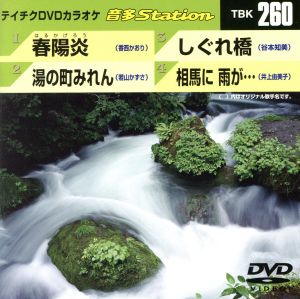 春陽炎/湯の町みれん/しぐれ橋/相馬に 雨が・・・